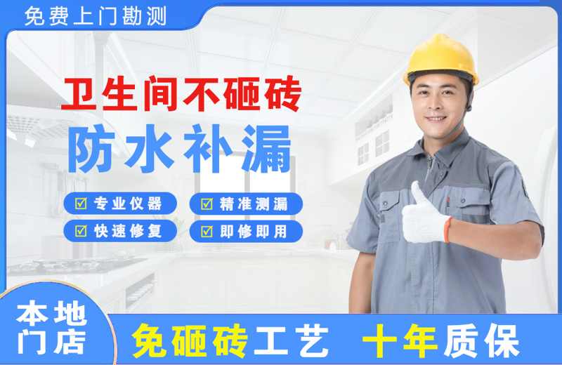 揭东卫生间不砸砖修补漏水
